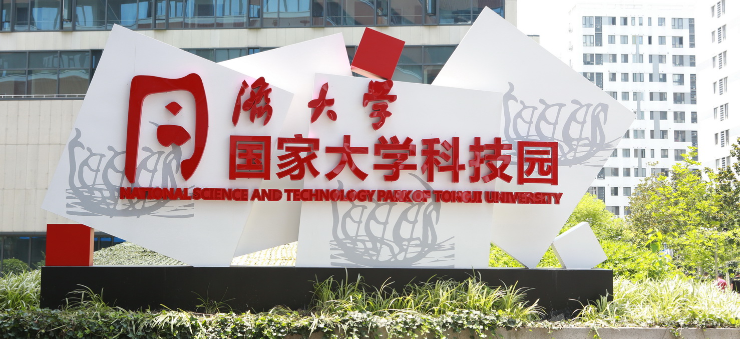 Tongji University Science and Technology Park